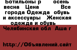 Ботильоны р. 36, осень/весна › Цена ­ 3 500 - Все города Одежда, обувь и аксессуары » Женская одежда и обувь   . Челябинская обл.,Аша г.